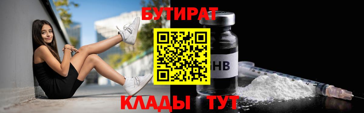 Бутират Butirat Коломна
